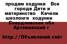 продам ходунки - Все города Дети и материнство » Качели, шезлонги, ходунки   . Свердловская обл.,Артемовский г.